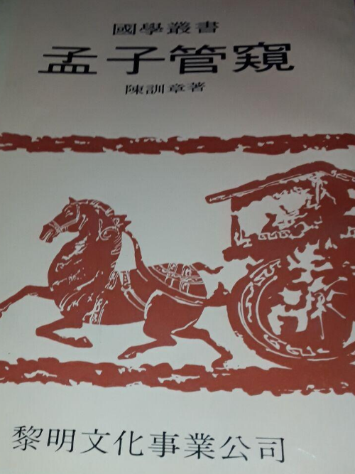 孟子管窺 孟子管窺