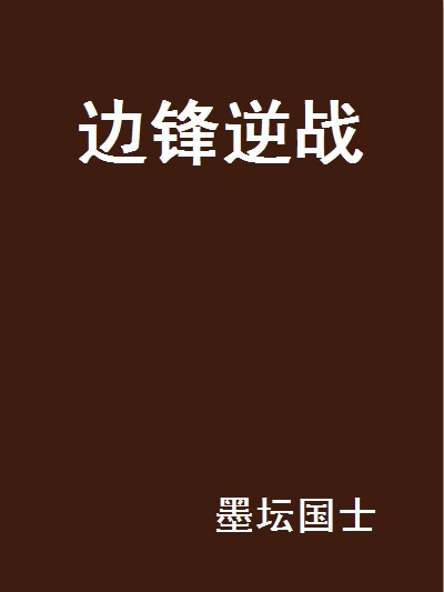 邊鋒逆戰 邊鋒逆戰