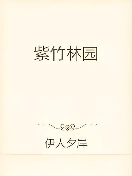 紫竹林園 紫竹林園
