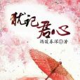 猶記君心 猶記君心