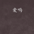 愛嗎 愛嗎