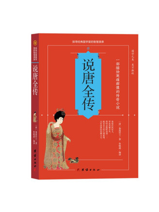 說唐全傳(2022年團結出版社出版的圖書) 說唐全傳(2022年團結出版社出版的圖書)