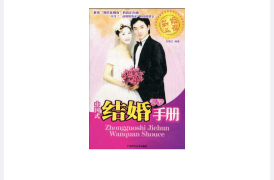中國式結婚完全手冊