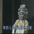 黃愛菊(豫劇演員) 黃愛菊(豫劇演員)