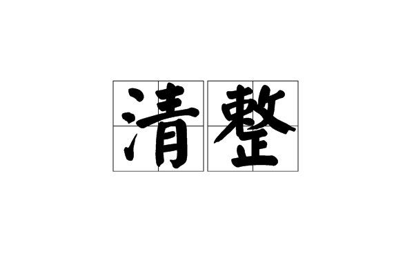 清整 清整