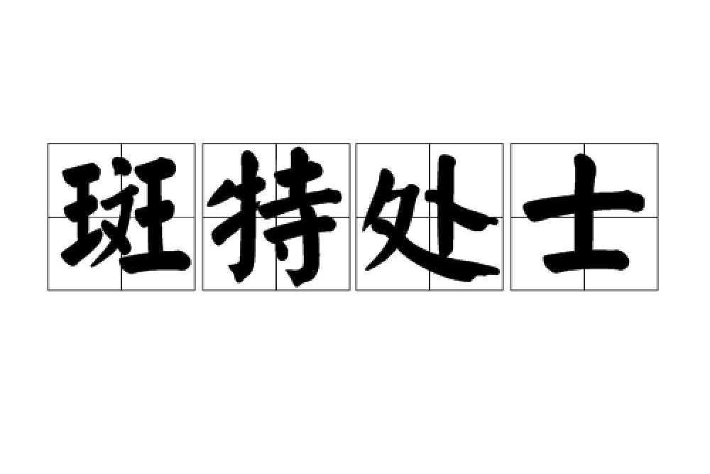 斑特處士 斑特處士