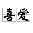喜愛(漢語詞語) 喜愛(漢語詞語)