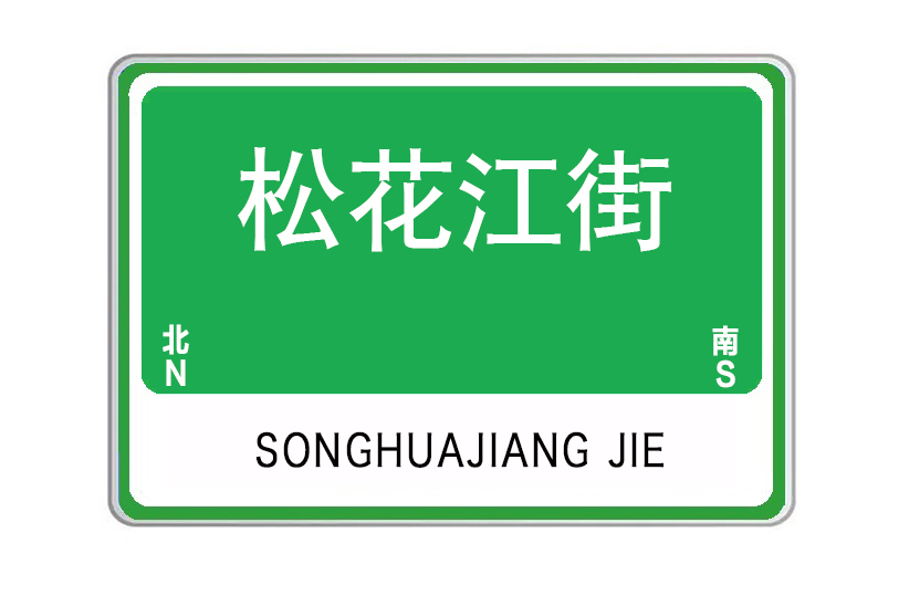 松花江街(湖北省武漢市松花江街) 松花江街(湖北省武漢市松花江街)