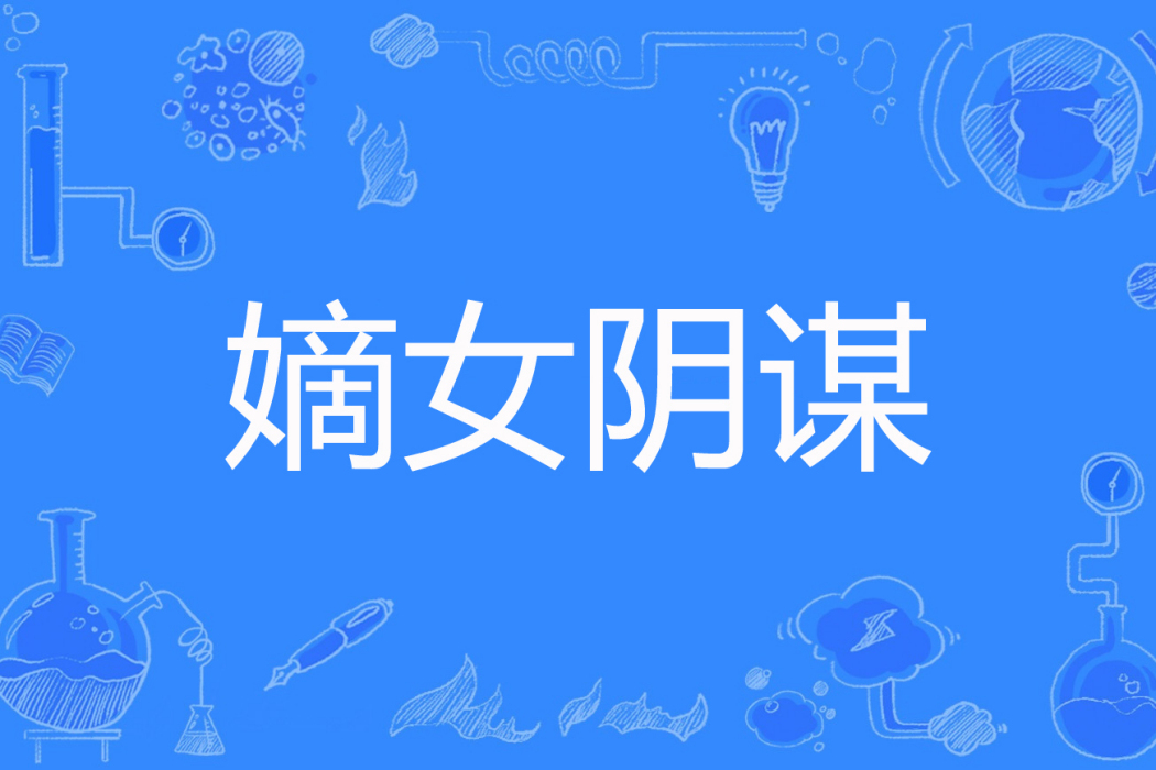 嫡女陰謀 嫡女陰謀