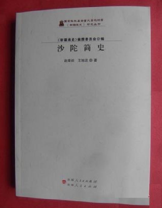 沙陀簡史 沙陀簡史