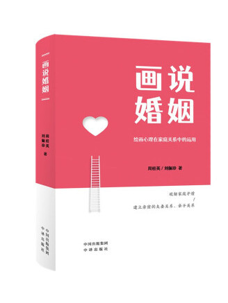 畫說婚姻 畫說婚姻