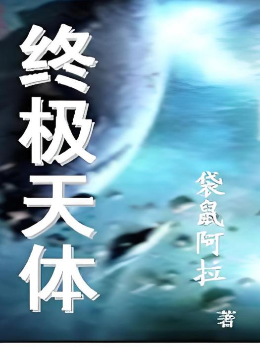 終極天體 終極天體