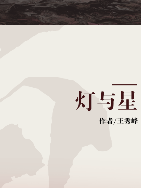 燈與星 燈與星