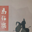 馬伯樂(蕭紅著長篇小說)