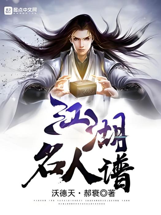 江湖名人譜 江湖名人譜