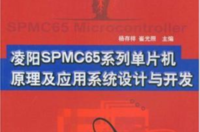 凌陽SPMC65系列單片機原理及套用系統設計與開發