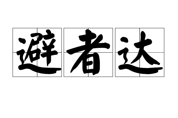 避者達