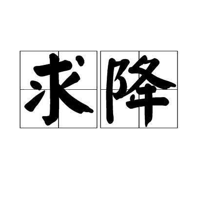 求降 求降