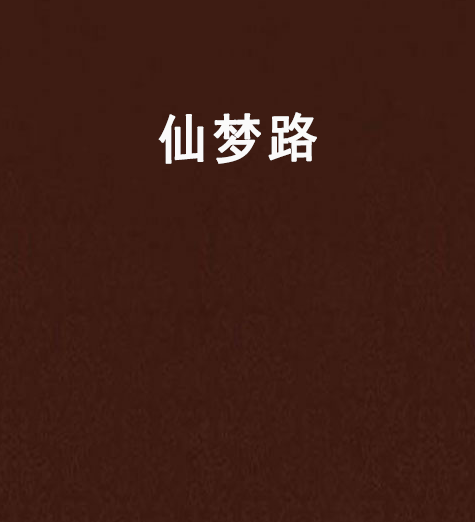 仙夢路 仙夢路