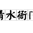 清水衙門(漢語成語) 清水衙門(漢語成語)