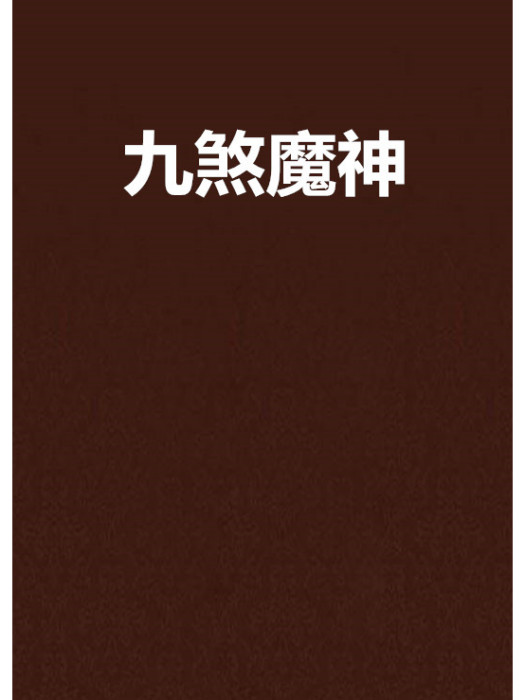 九煞魔神 九煞魔神