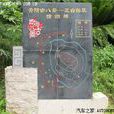 觀風台 觀風台