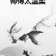 師傅太溫柔 師傅太溫柔
