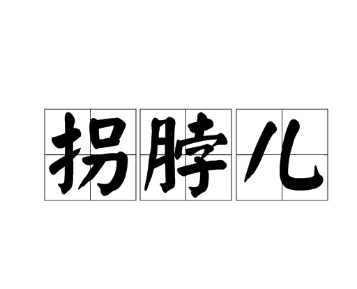 拐脖兒 拐脖兒