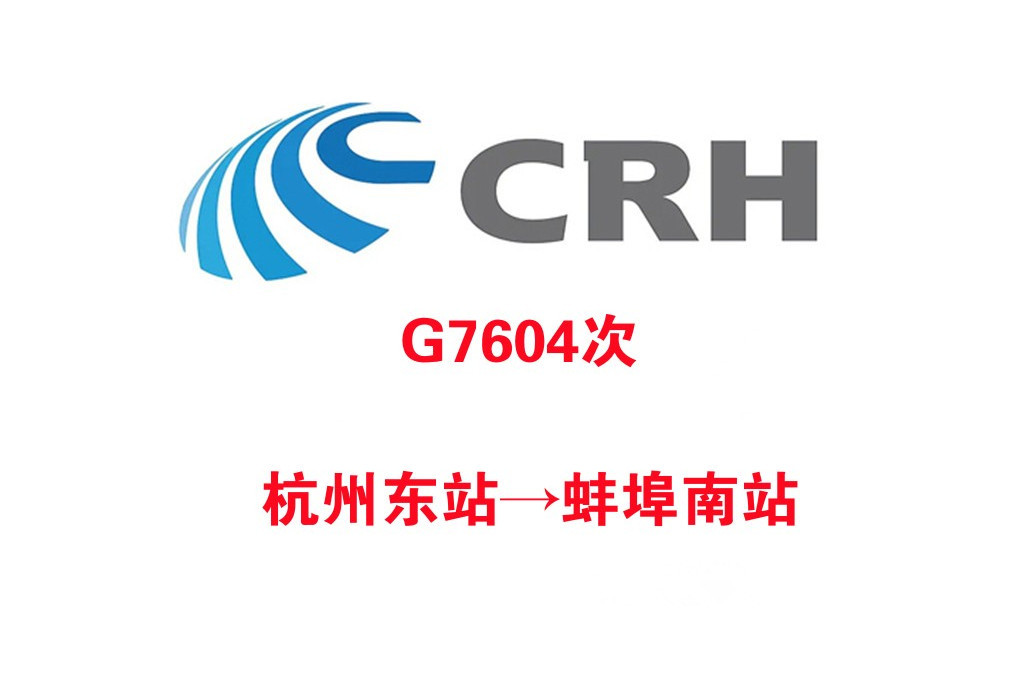 G7604次 G7604次