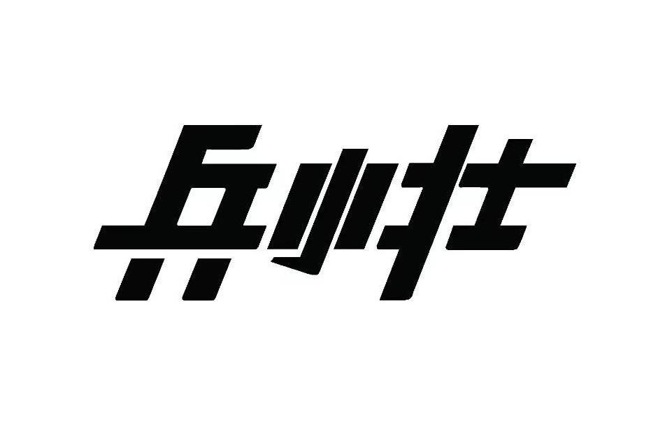 兵小壯(中國兵器裝備集團有限公司註冊商標) 兵小壯(中國兵器裝備集團有限公司註冊商標)