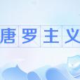 唐羅主義