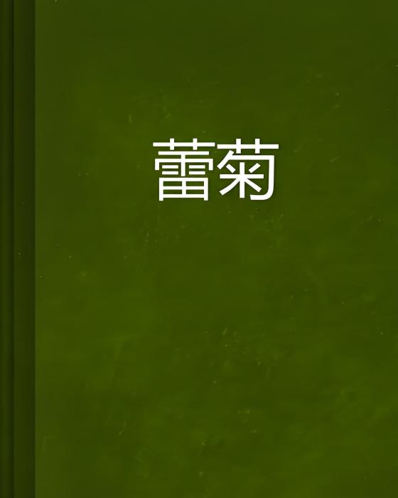 蕾菊