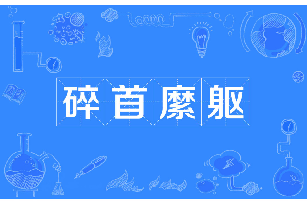 碎首縻軀 碎首縻軀