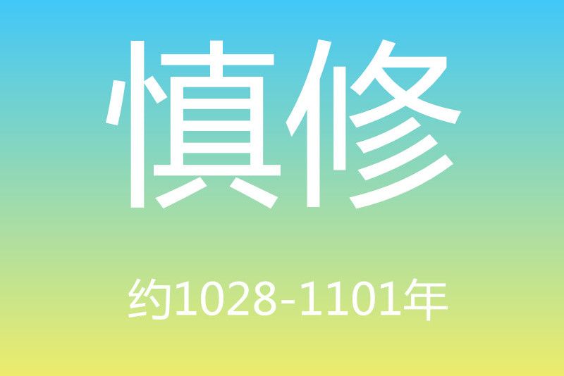 慎修(北宋仁宗朝進士) 慎修(北宋仁宗朝進士)