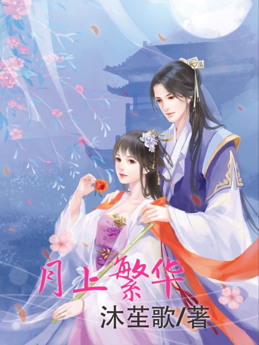 月上繁華 月上繁華