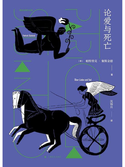 論愛與死亡 論愛與死亡