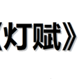 燈賦 燈賦