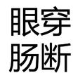 眼穿腸斷 眼穿腸斷