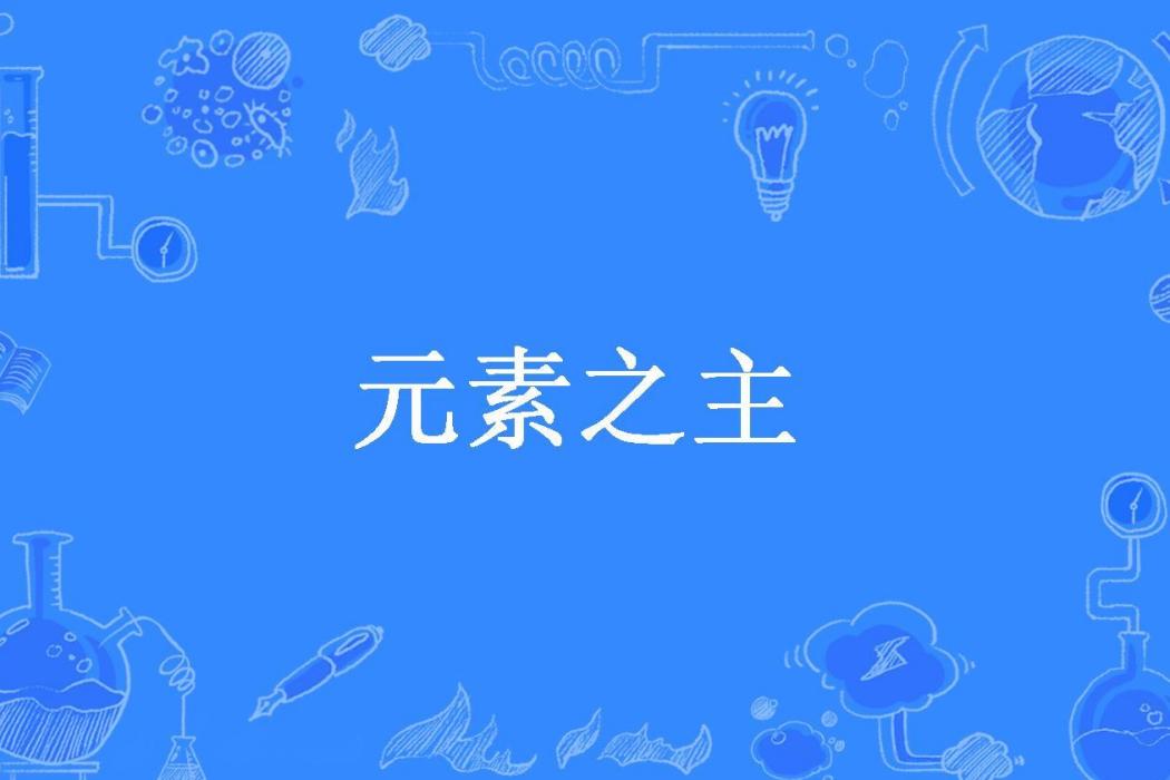 元素之主(暗黑天際所著小說) 元素之主(暗黑天際所著小說)