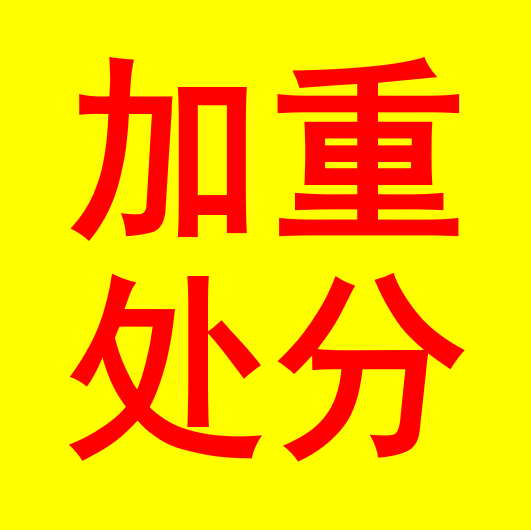 加重處分 加重處分