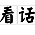 看話 看話