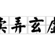 賣弄玄虛 賣弄玄虛