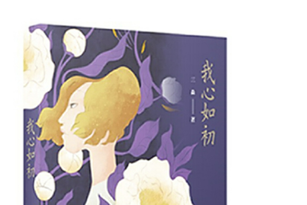 我心如初(2018年江蘇鳳凰文藝出版社出版的圖書) 我心如初(2018年江蘇鳳凰文藝出版社出版的圖書)