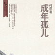 成年孤兒(何榮創作中篇小說) 成年孤兒(何榮創作中篇小說)