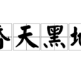 昏天黑地 昏天黑地