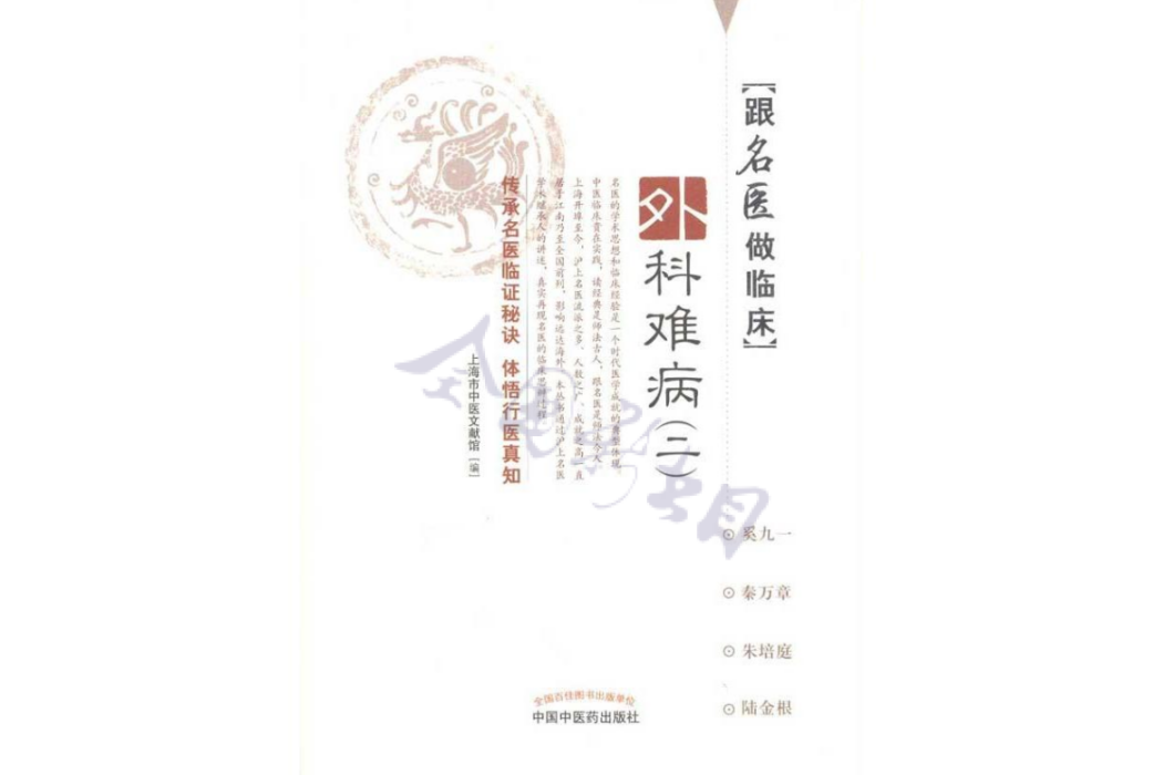 外科難病(2011年中國中醫藥出版社出版的圖書) 外科難病(2011年中國中醫藥出版社出版的圖書)