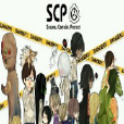 SCP之收容失效 SCP之收容失效
