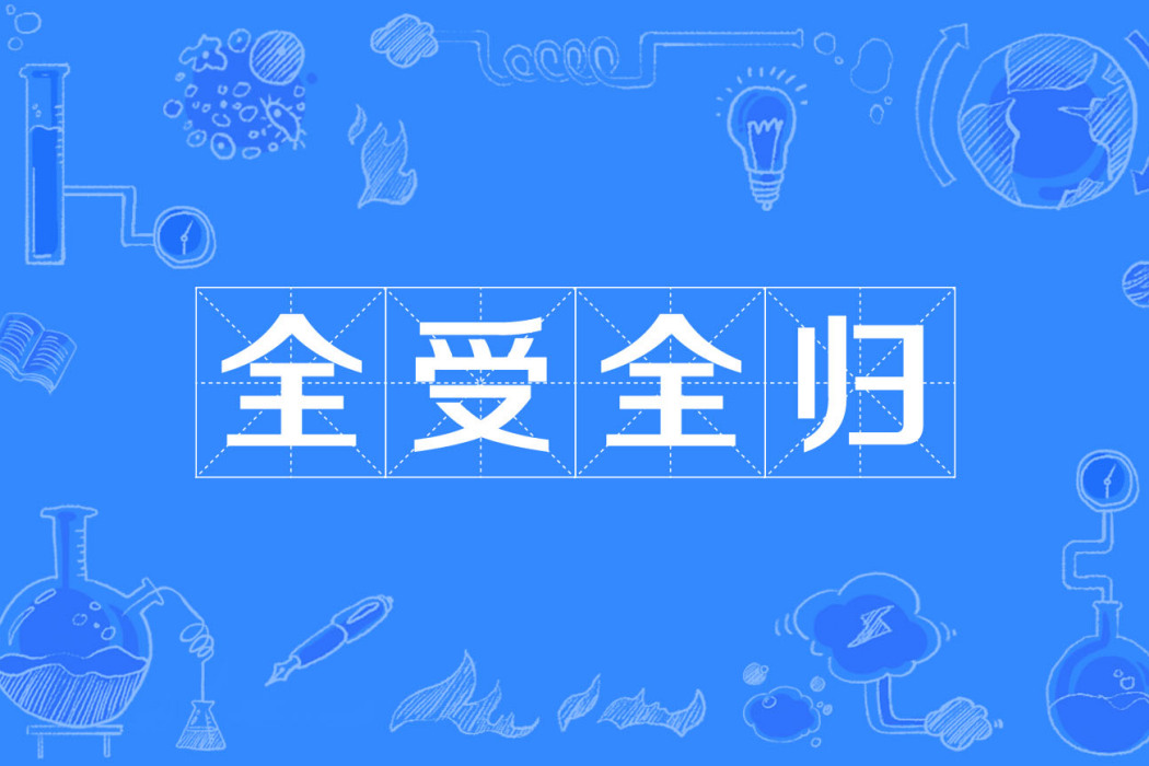 全受全歸 全受全歸