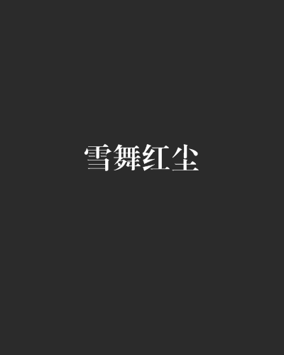 雪舞紅塵 雪舞紅塵