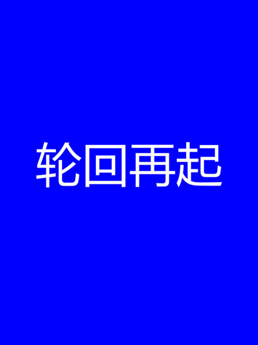 輪迴再起 輪迴再起